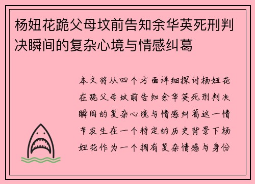 杨妞花跪父母坟前告知余华英死刑判决瞬间的复杂心境与情感纠葛