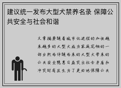建议统一发布大型犬禁养名录 保障公共安全与社会和谐