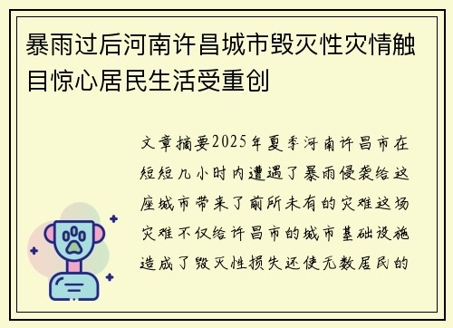 暴雨过后河南许昌城市毁灭性灾情触目惊心居民生活受重创