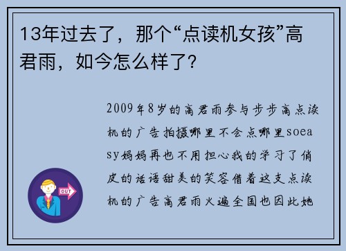 13年过去了，那个“点读机女孩”高君雨，如今怎么样了？