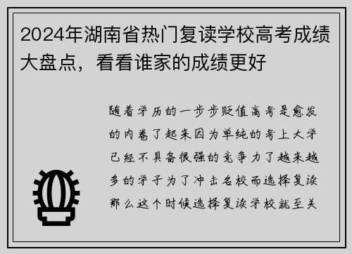 2024年湖南省热门复读学校高考成绩大盘点，看看谁家的成绩更好