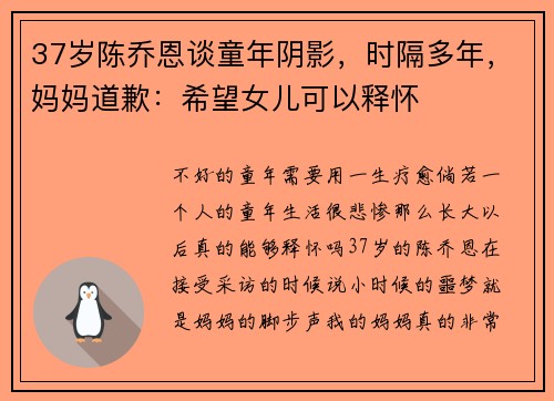 37岁陈乔恩谈童年阴影，时隔多年，妈妈道歉：希望女儿可以释怀