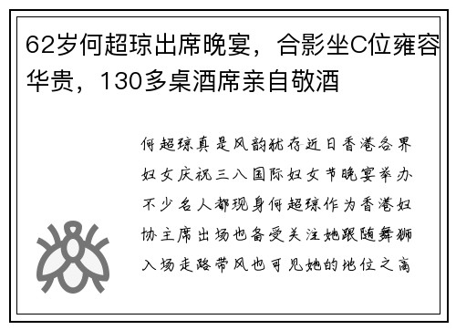 62岁何超琼出席晚宴，合影坐C位雍容华贵，130多桌酒席亲自敬酒