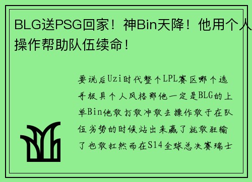 BLG送PSG回家！神Bin天降！他用个人操作帮助队伍续命！