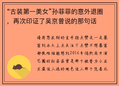 “古装第一美女”孙菲菲的意外退圈，再次印证了吴京曾说的那句话
