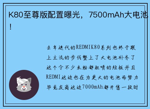 K80至尊版配置曝光，7500mAh大电池！