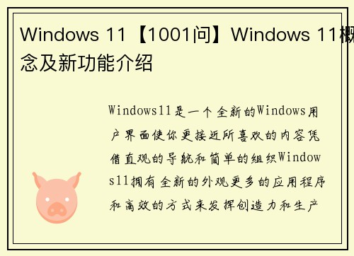 Windows 11【1001问】Windows 11概念及新功能介绍