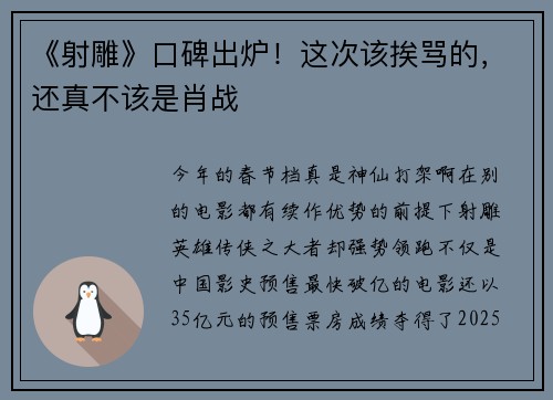 《射雕》口碑出炉！这次该挨骂的，还真不该是肖战