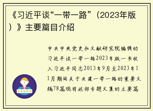 《习近平谈“一带一路”（2023年版）》主要篇目介绍