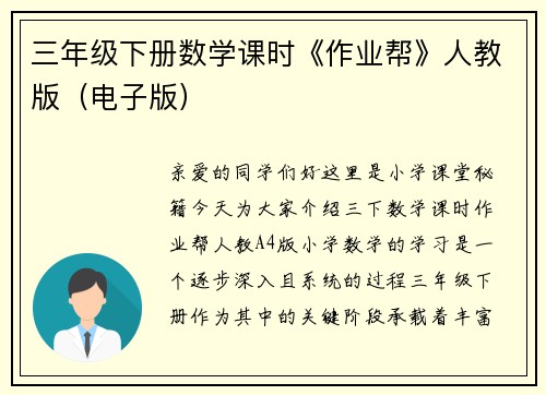 三年级下册数学课时《作业帮》人教版（电子版）