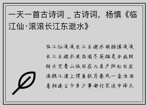 一天一首古诗词 _ 古诗词，杨慎《临江仙·滚滚长江东逝水》