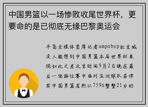 中国男篮以一场惨败收尾世界杯，更要命的是已彻底无缘巴黎奥运会