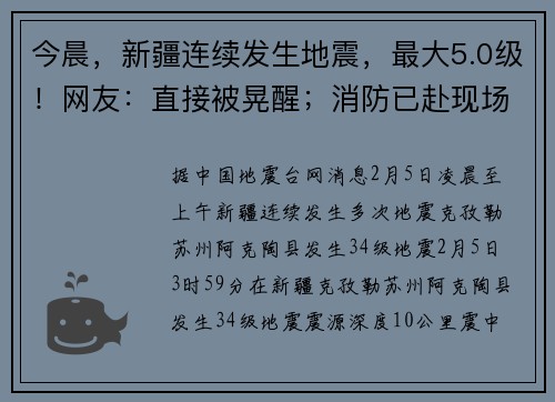 今晨，新疆连续发生地震，最大5.0级！网友：直接被晃醒；消防已赴现场