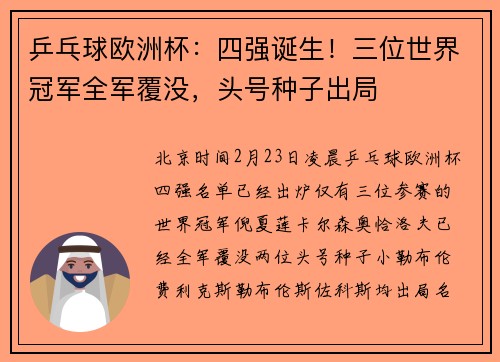 乒乓球欧洲杯：四强诞生！三位世界冠军全军覆没，头号种子出局