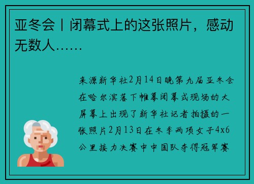 亚冬会丨闭幕式上的这张照片，感动无数人……