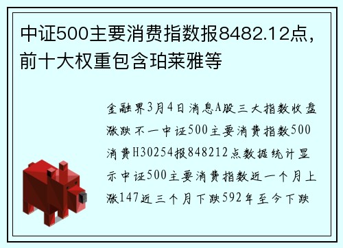 中证500主要消费指数报8482.12点，前十大权重包含珀莱雅等