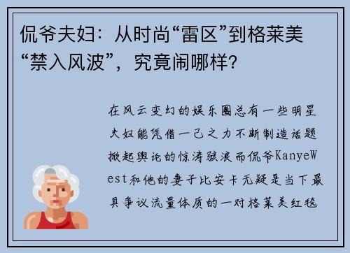 侃爷夫妇：从时尚“雷区”到格莱美“禁入风波”，究竟闹哪样？