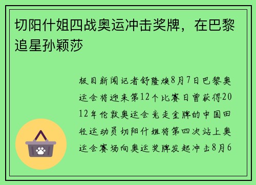 切阳什姐四战奥运冲击奖牌，在巴黎追星孙颖莎