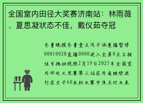 全国室内田径大奖赛济南站：林雨薇、夏思凝状态不佳，戴仪茹夺冠