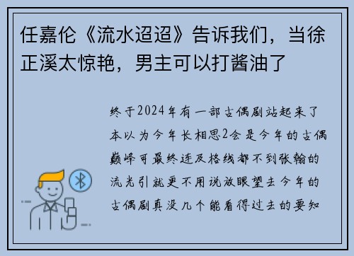 任嘉伦《流水迢迢》告诉我们，当徐正溪太惊艳，男主可以打酱油了