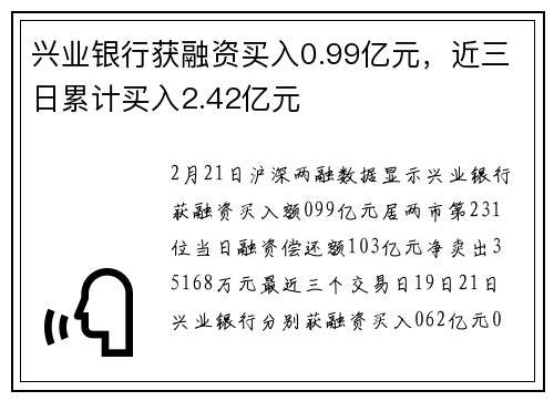 兴业银行获融资买入0.99亿元，近三日累计买入2.42亿元