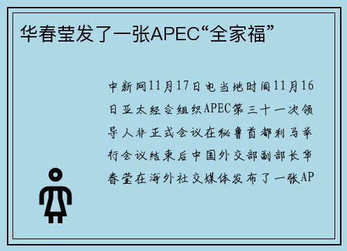 华春莹发了一张APEC“全家福”