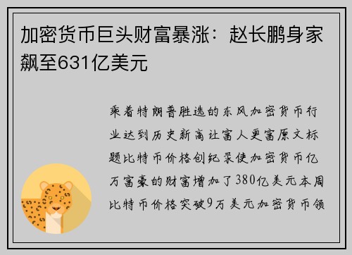加密货币巨头财富暴涨：赵长鹏身家飙至631亿美元