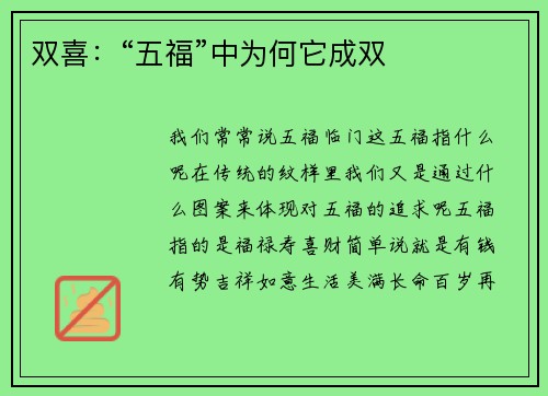 双喜：“五福”中为何它成双