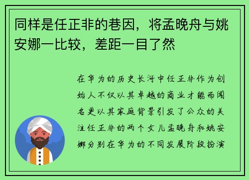 同样是任正非的巷因，将孟晚舟与姚安娜一比较，差距一目了然