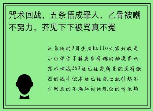 咒术回战，五条悟成罪人，乙骨被嘲不努力，芥见下下被骂真不冤