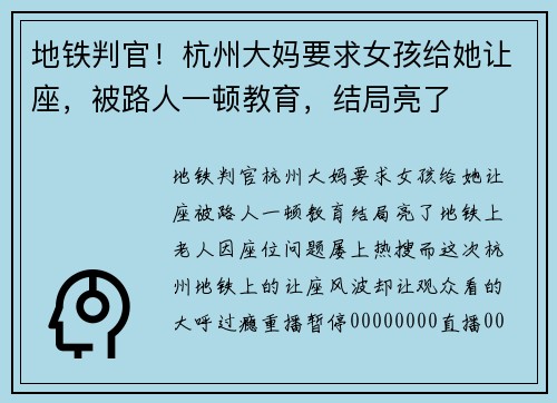 地铁判官！杭州大妈要求女孩给她让座，被路人一顿教育，结局亮了