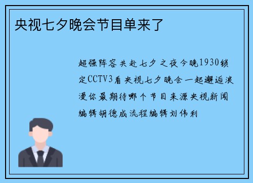央视七夕晚会节目单来了