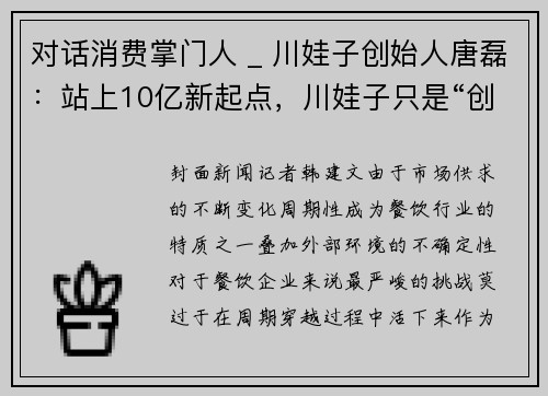 对话消费掌门人 _ 川娃子创始人唐磊：站上10亿新起点，川娃子只是“创业平台”