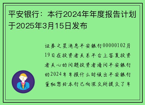 平安银行：本行2024年年度报告计划于2025年3月15日发布
