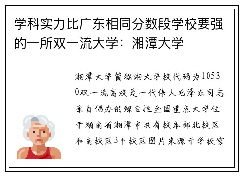 学科实力比广东相同分数段学校要强的一所双一流大学：湘潭大学