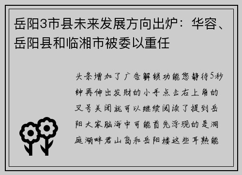 岳阳3市县未来发展方向出炉：华容、岳阳县和临湘市被委以重任