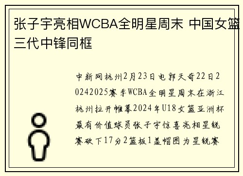 张子宇亮相WCBA全明星周末 中国女篮三代中锋同框