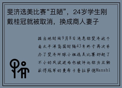 斐济选美比赛“丑陋”，24岁学生刚戴桂冠就被取消，换成商人妻子