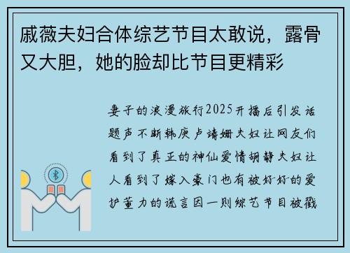 戚薇夫妇合体综艺节目太敢说，露骨又大胆，她的脸却比节目更精彩
