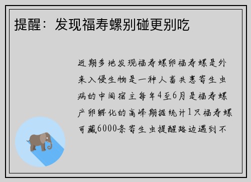提醒：发现福寿螺别碰更别吃
