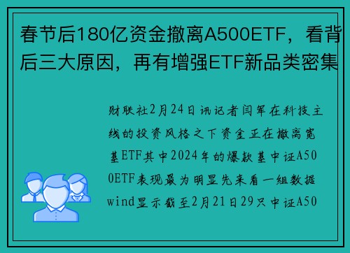春节后180亿资金撤离A500ETF，看背后三大原因，再有增强ETF新品类密集上报