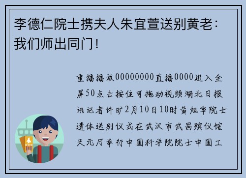 李德仁院士携夫人朱宜萱送别黄老：我们师出同门！
