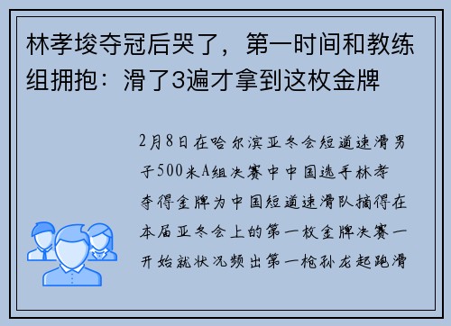 林孝埈夺冠后哭了，第一时间和教练组拥抱：滑了3遍才拿到这枚金牌