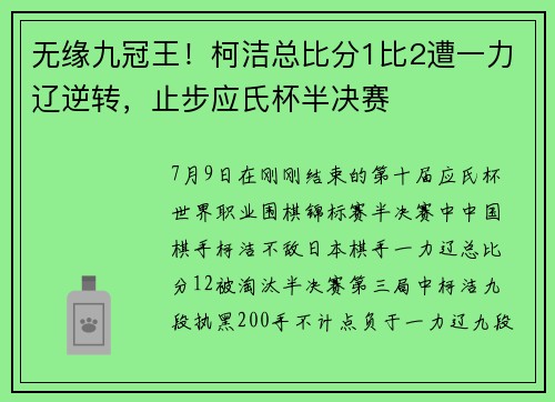 无缘九冠王！柯洁总比分1比2遭一力辽逆转，止步应氏杯半决赛