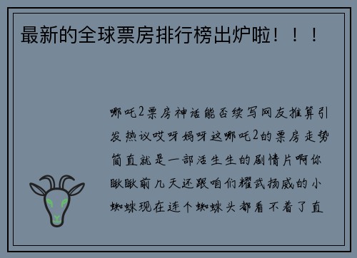 最新的全球票房排行榜出炉啦！！！