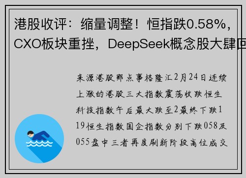 港股收评：缩量调整！恒指跌0.58%，CXO板块重挫，DeepSeek概念股大肆回调