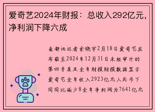 爱奇艺2024年财报：总收入292亿元，净利润下降六成