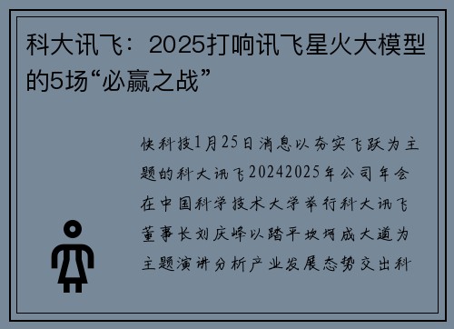科大讯飞：2025打响讯飞星火大模型的5场“必赢之战”