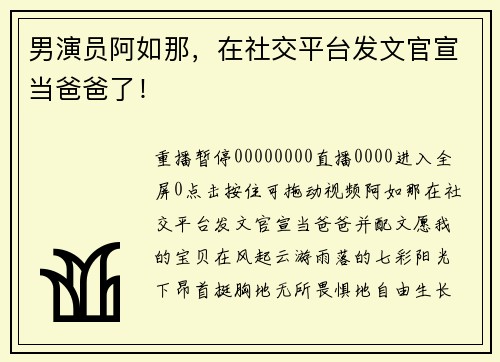 男演员阿如那，在社交平台发文官宣当爸爸了！