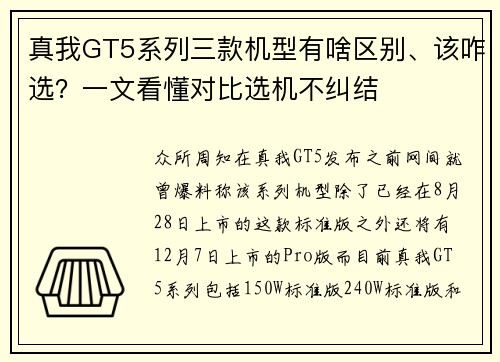 真我GT5系列三款机型有啥区别、该咋选？一文看懂对比选机不纠结
